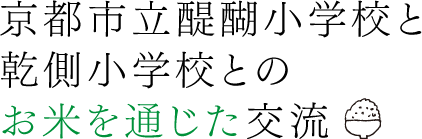 京都市立醍醐小学校と乾側小学校とのお米を通じた交流